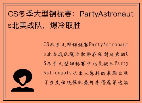 CS冬季大型锦标赛：PartyAstronauts北美战队，爆冷取胜