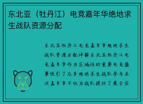 东北亚（牡丹江）电竞嘉年华绝地求生战队资源分配