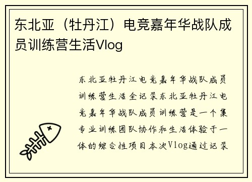 东北亚（牡丹江）电竞嘉年华战队成员训练营生活Vlog