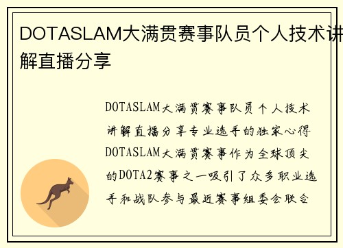 DOTASLAM大满贯赛事队员个人技术讲解直播分享 DOTASLAM大满贯赛事队员个人技术讲解直播分享