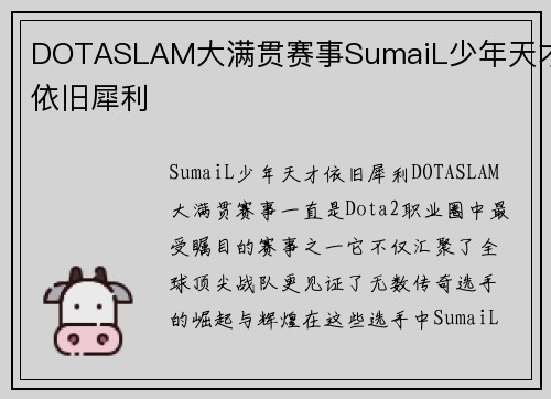 DOTASLAM大满贯赛事SumaiL少年天才依旧犀利