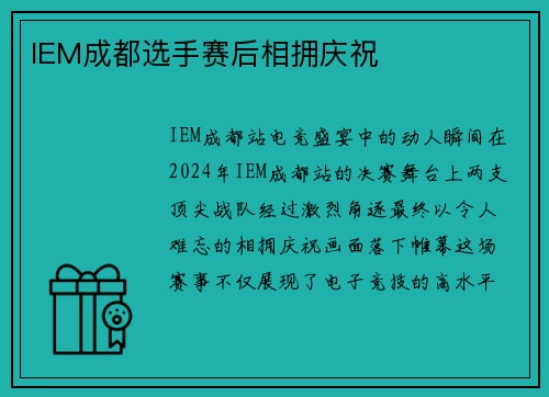 IEM成都选手赛后相拥庆祝