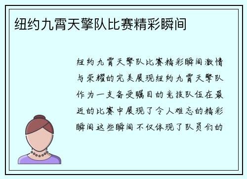 纽约九霄天擎队比赛精彩瞬间 纽约九霄天擎队比赛精彩瞬间