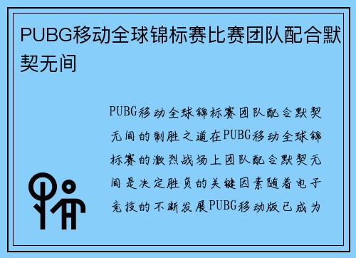 PUBG移动全球锦标赛比赛团队配合默契无间