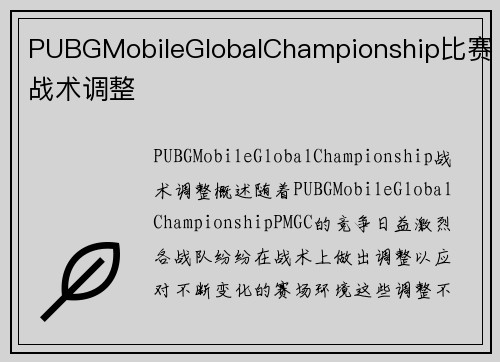 PUBGMobileGlobalChampionship比赛战术调整