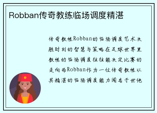 Robban传奇教练临场调度精湛