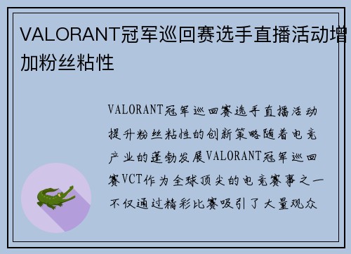 VALORANT冠军巡回赛选手直播活动增加粉丝粘性