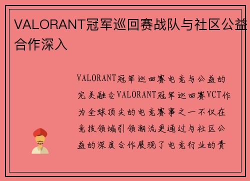 VALORANT冠军巡回赛战队与社区公益合作深入