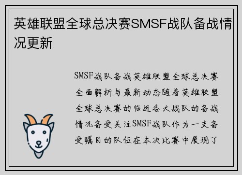 英雄联盟全球总决赛SMSF战队备战情况更新