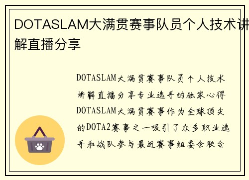 DOTASLAM大满贯赛事队员个人技术讲解直播分享