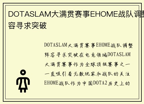 DOTASLAM大满贯赛事EHOME战队调整阵容寻求突破