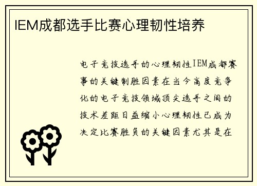 IEM成都选手比赛心理韧性培养