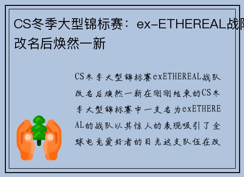 CS冬季大型锦标赛：ex-ETHEREAL战队改名后焕然一新
