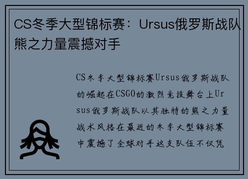 CS冬季大型锦标赛：Ursus俄罗斯战队熊之力量震撼对手