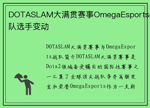 DOTASLAM大满贯赛事OmegaEsports战队选手变动