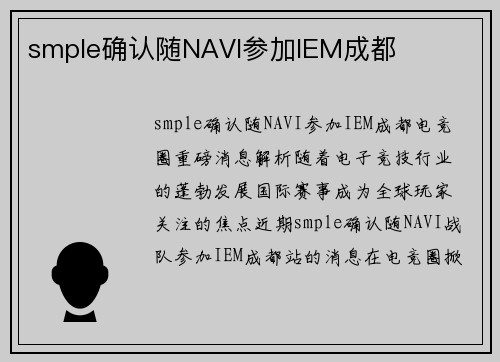 smple确认随NAVI参加IEM成都