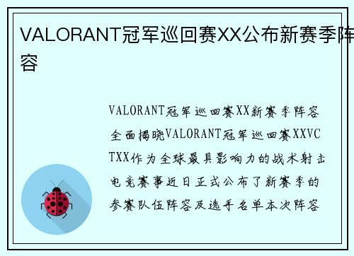VALORANT冠军巡回赛XX公布新赛季阵容