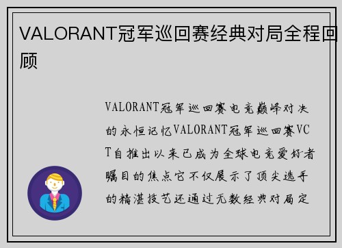 VALORANT冠军巡回赛经典对局全程回顾