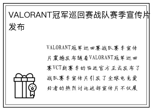 VALORANT冠军巡回赛战队赛季宣传片发布