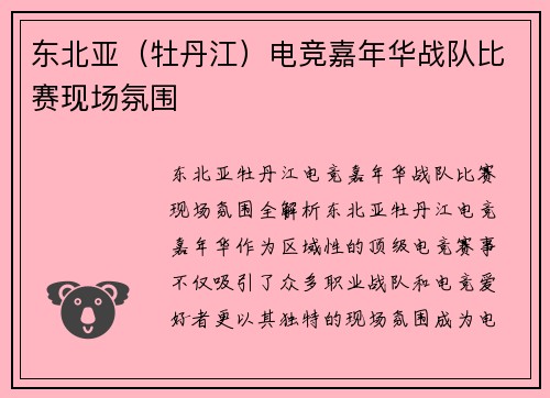 东北亚（牡丹江）电竞嘉年华战队比赛现场氛围