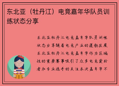 东北亚（牡丹江）电竞嘉年华队员训练状态分享