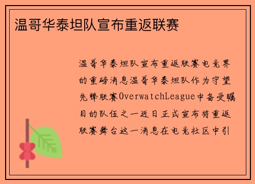 温哥华泰坦队宣布重返联赛