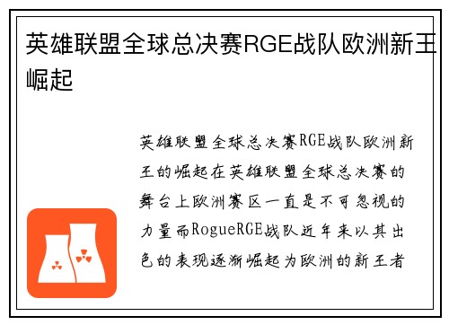 英雄联盟全球总决赛RGE战队欧洲新王崛起