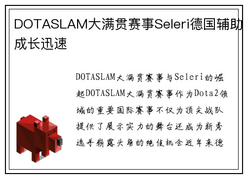 DOTASLAM大满贯赛事Seleri德国辅助成长迅速