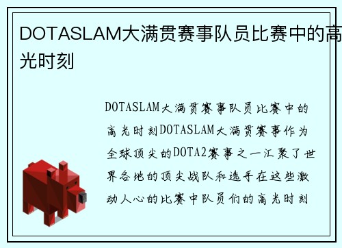 DOTASLAM大满贯赛事队员比赛中的高光时刻