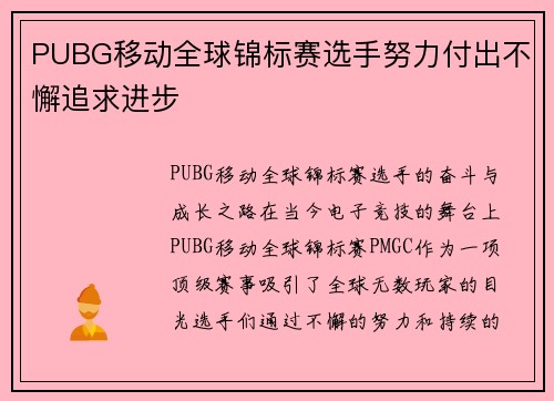 PUBG移动全球锦标赛选手努力付出不懈追求进步