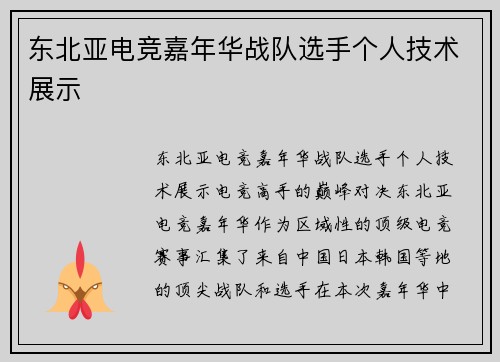 东北亚电竞嘉年华战队选手个人技术展示