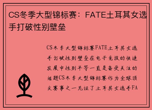 CS冬季大型锦标赛：FATE土耳其女选手打破性别壁垒