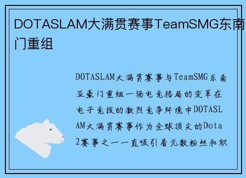 DOTASLAM大满贯赛事TeamSMG东南亚豪门重组