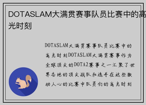 DOTASLAM大满贯赛事队员比赛中的高光时刻 DOTASLAM大满贯赛事队员比赛中的高光时刻