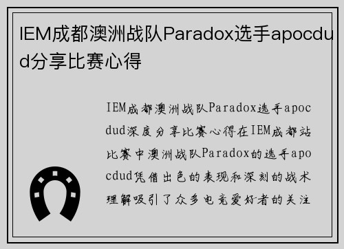 IEM成都澳洲战队Paradox选手apocdud分享比赛心得