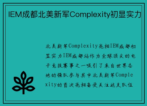 IEM成都北美新军Complexity初显实力