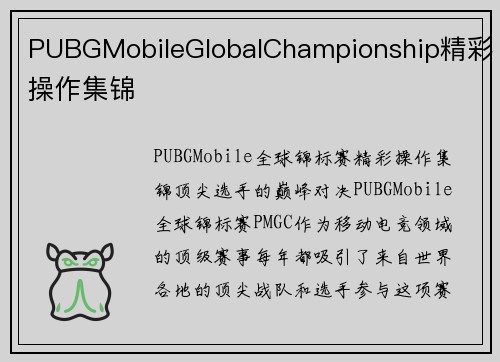 PUBGMobileGlobalChampionship精彩操作集锦
