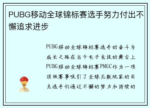 PUBG移动全球锦标赛选手努力付出不懈追求进步