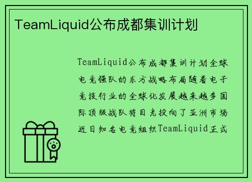 TeamLiquid公布成都集训计划