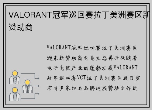 VALORANT冠军巡回赛拉丁美洲赛区新赞助商