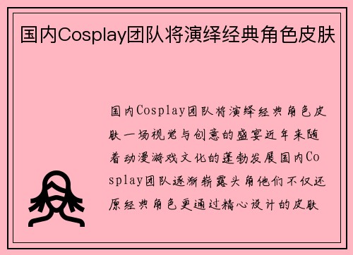 国内Cosplay团队将演绎经典角色皮肤