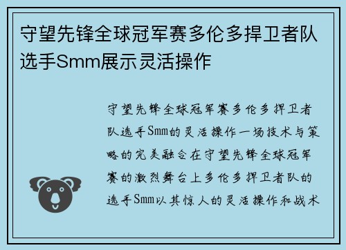 守望先锋全球冠军赛多伦多捍卫者队选手Smm展示灵活操作