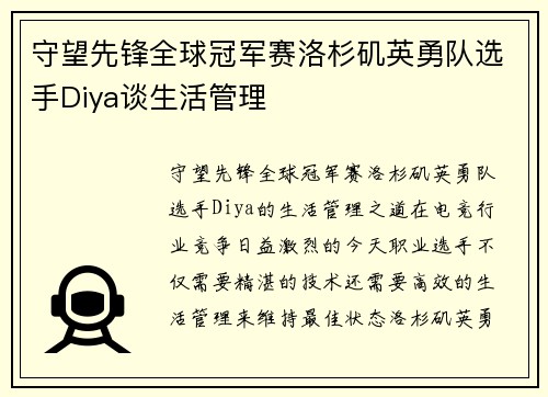 守望先锋全球冠军赛洛杉矶英勇队选手Diya谈生活管理