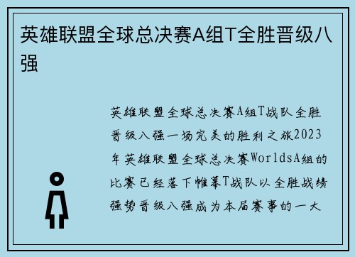 英雄联盟全球总决赛A组T全胜晋级八强 英雄联盟全球总决赛A组T全胜晋级八强