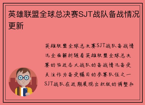 英雄联盟全球总决赛SJT战队备战情况更新