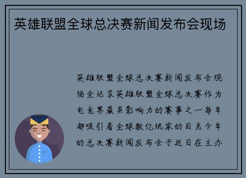 英雄联盟全球总决赛新闻发布会现场
