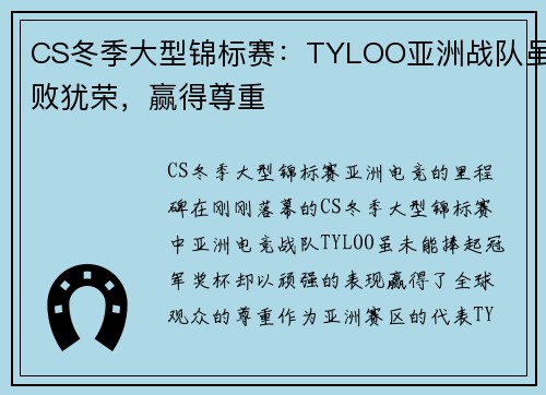 CS冬季大型锦标赛：TYLOO亚洲战队虽败犹荣，赢得尊重