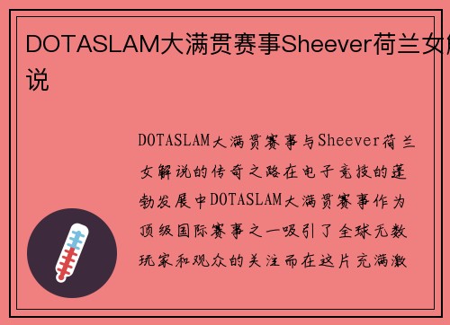 DOTASLAM大满贯赛事Sheever荷兰女解说