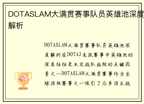 DOTASLAM大满贯赛事队员英雄池深度解析