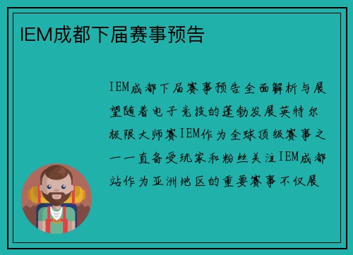 IEM成都下届赛事预告